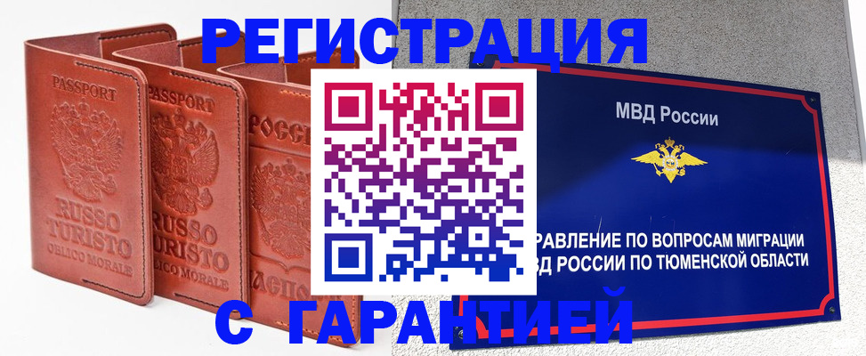 прописка в Орске