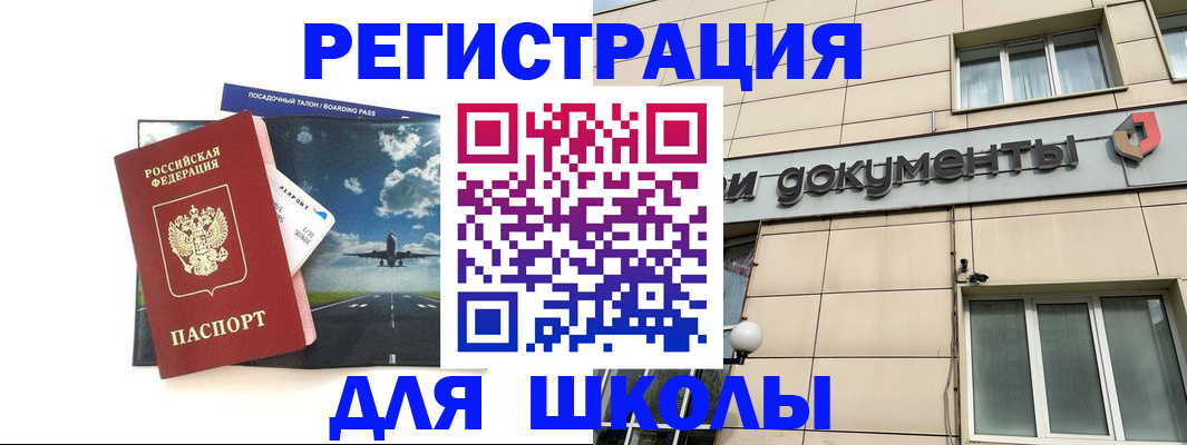 прописка ребенка в Орске